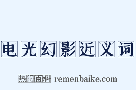 电光幻影近义词是什么意思的图片